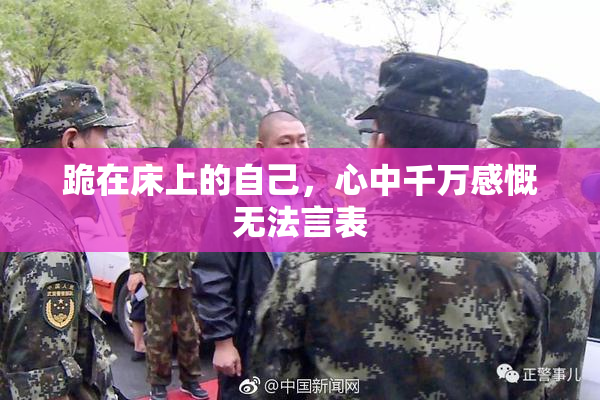 跪在床上的自己，心中千万感慨无法言表