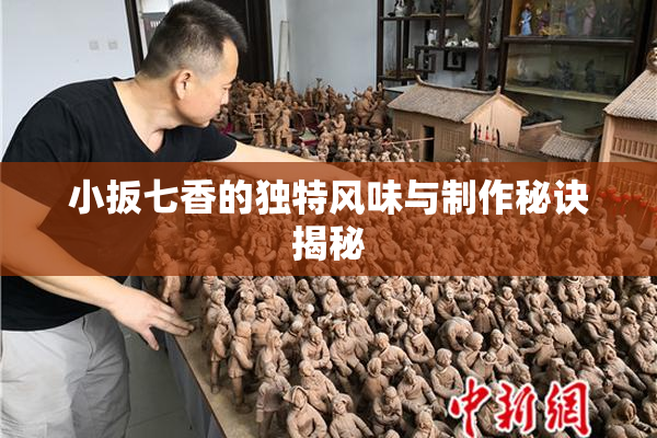 小扳七香的独特风味与制作秘诀揭秘