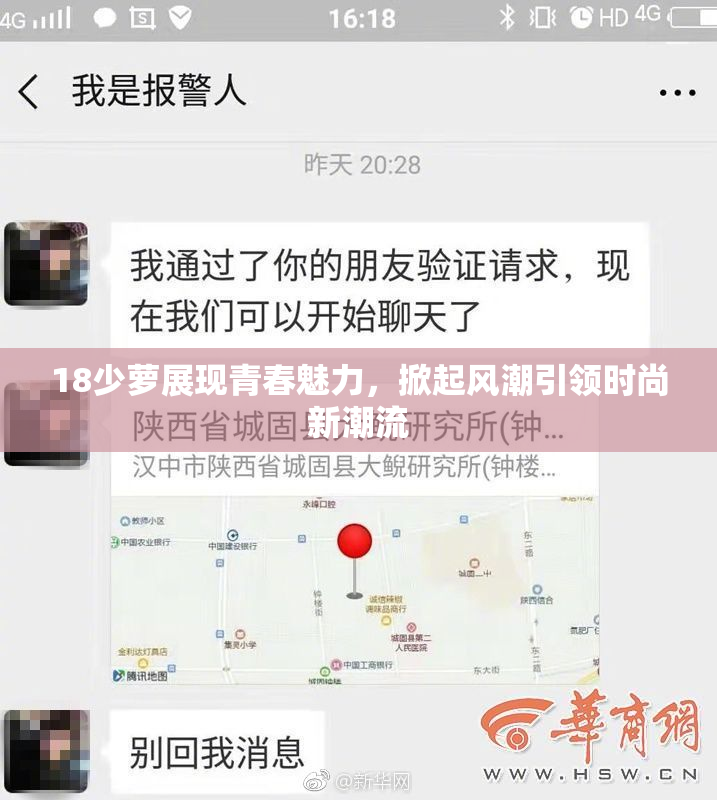18少萝展现青春魅力，掀起风潮引领时尚新潮流