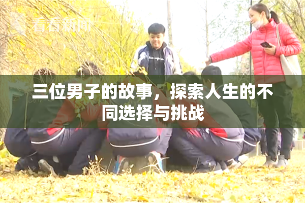 三位男子的故事，探索人生的不同选择与挑战