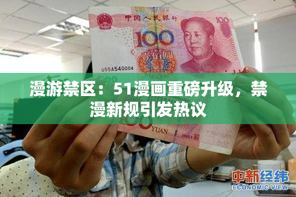 漫游禁区：51漫画重磅升级，禁漫新规引发热议