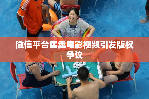 微信平台售卖电影视频引发版权争议