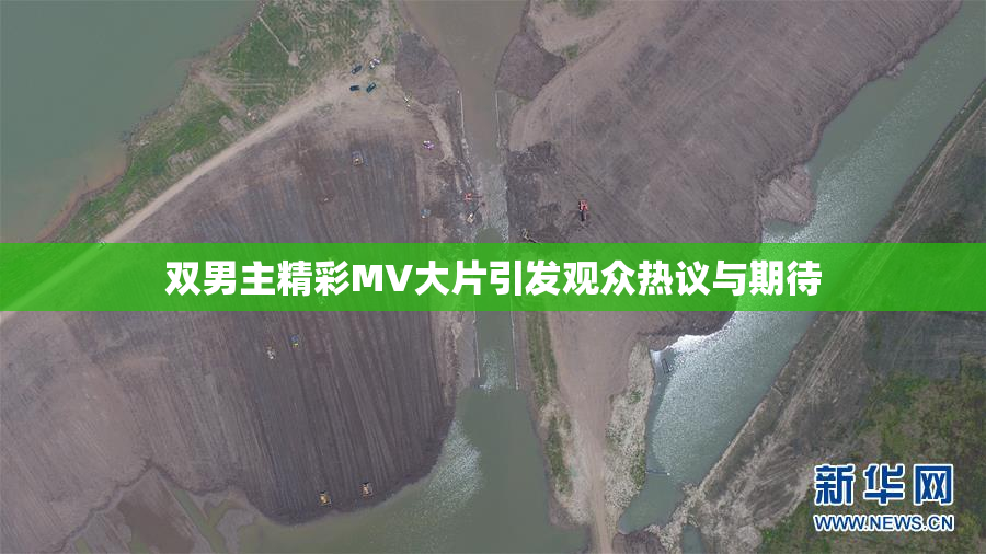 双男主精彩MV大片引发观众热议与期待