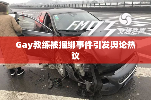 Gay教练被捆绑事件引发舆论热议