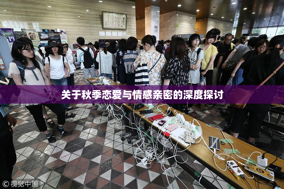 关于秋季恋爱与情感亲密的深度探讨