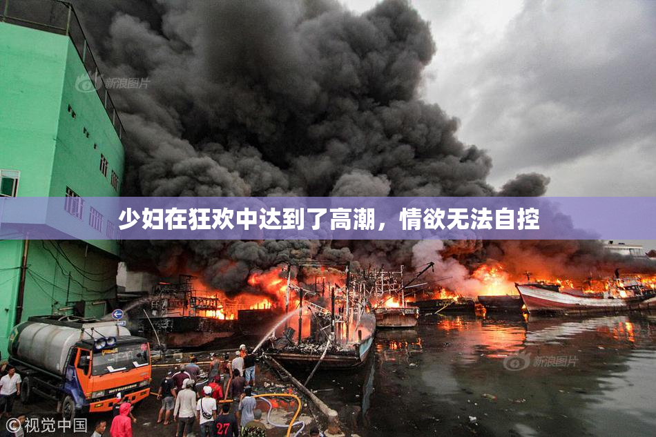 少妇在狂欢中达到了高潮，情欲无法自控