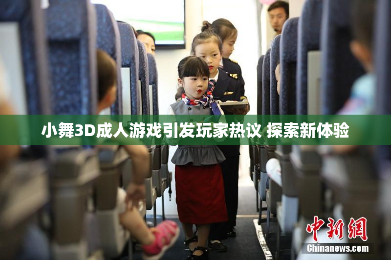小舞3D成人游戏引发玩家热议 探索新体验