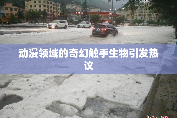 动漫领域的奇幻触手生物引发热议