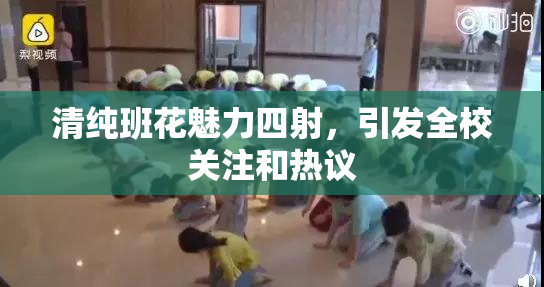 清纯班花魅力四射，引发全校关注和热议