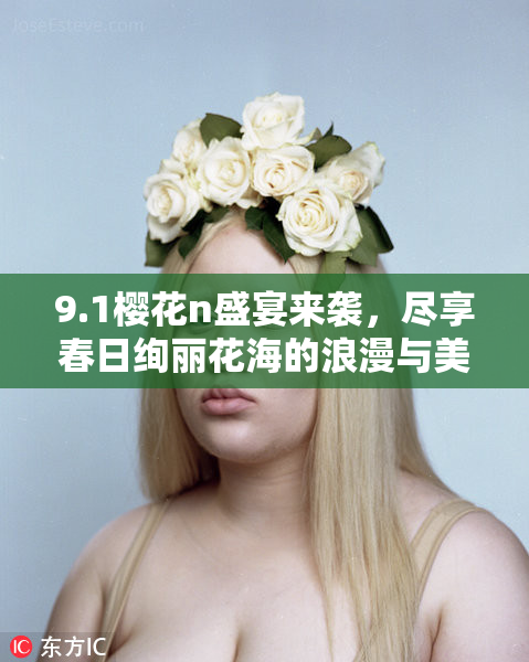 9.1樱花n盛宴来袭，尽享春日绚丽花海的浪漫与美丽