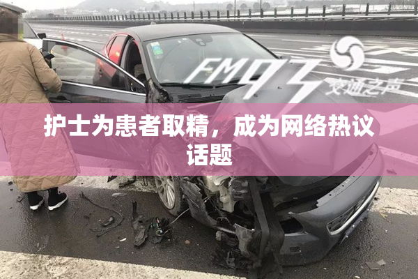 护士为患者取精，成为网络热议话题