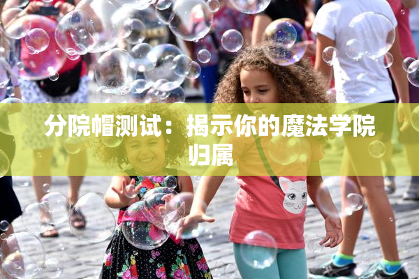 分院帽测试：揭示你的魔法学院归属