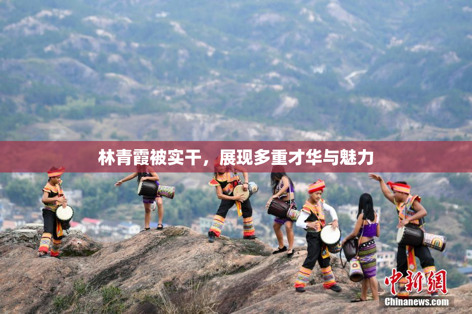 林青霞被实干，展现多重才华与魅力