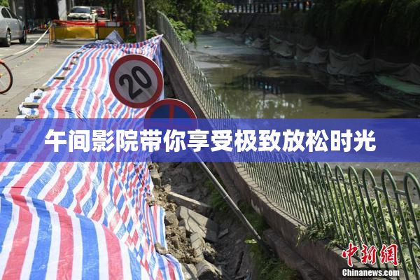 午间影院带你享受极致放松时光