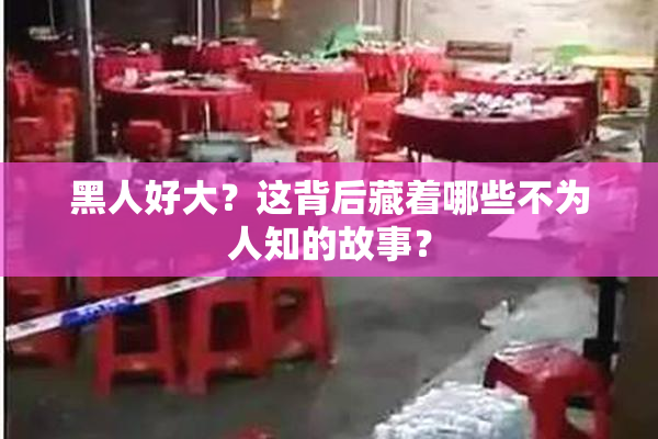 黑人好大？这背后藏着哪些不为人知的故事？