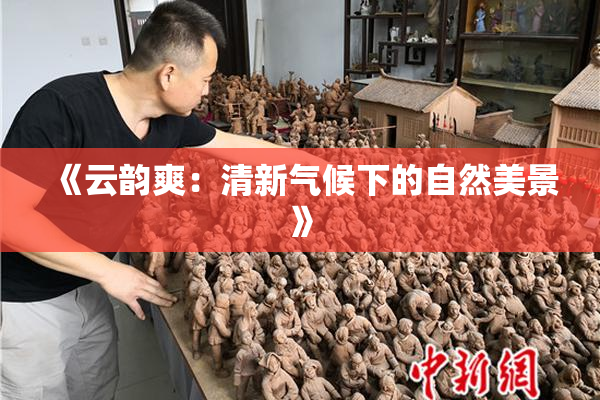 《云韵爽：清新气候下的自然美景》