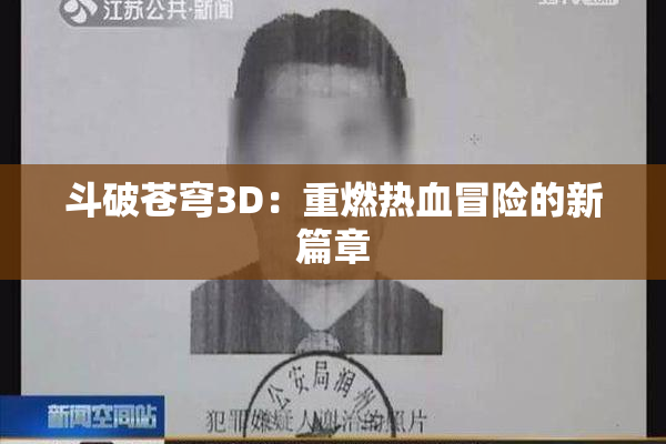 斗破苍穹3D：重燃热血冒险的新篇章