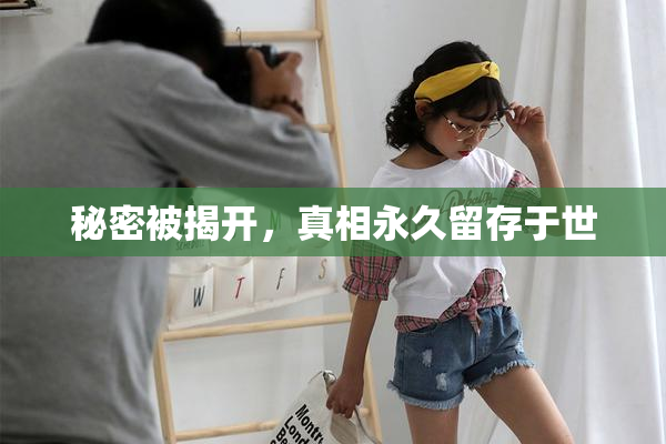 秘密被揭开，真相永久留存于世
