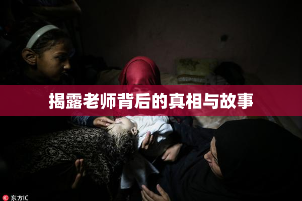 揭露老师背后的真相与故事