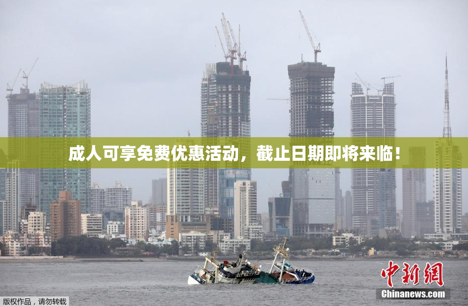 成人可享免费优惠活动，截止日期即将来临！