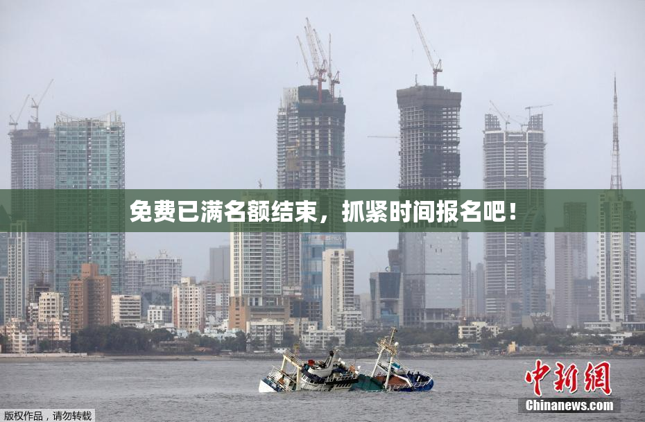 免费已满名额结束，抓紧时间报名吧！