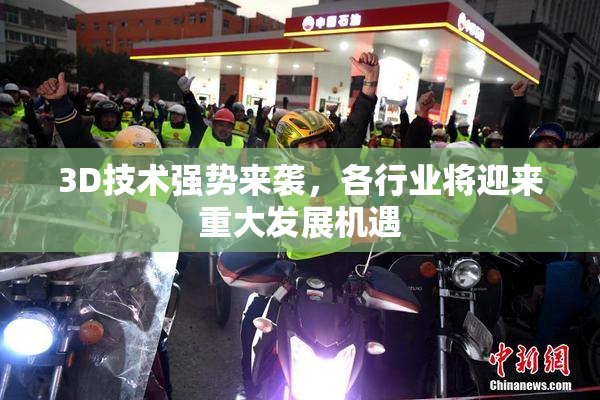 3D技术强势来袭，各行业将迎来重大发展机遇
