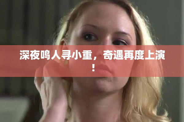 深夜鸣人寻小重，奇遇再度上演！