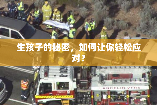 生孩子的秘密，如何让你轻松应对？