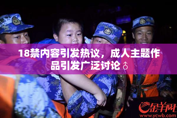18禁内容引发热议，成人主题作品引发广泛讨论♂