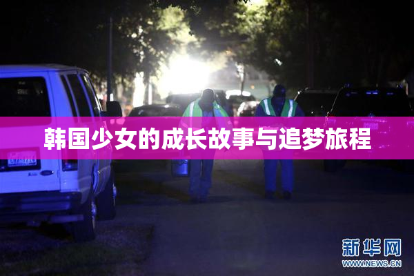 韩国少女的成长故事与追梦旅程