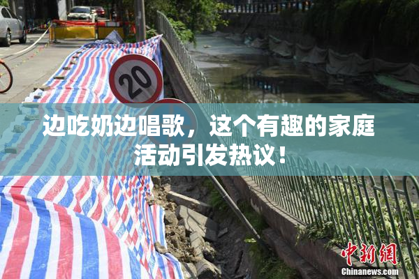 边吃奶边唱歌，这个有趣的家庭活动引发热议！