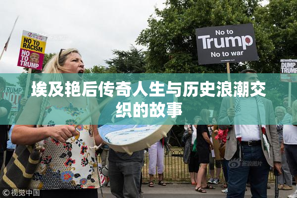 埃及艳后传奇人生与历史浪潮交织的故事