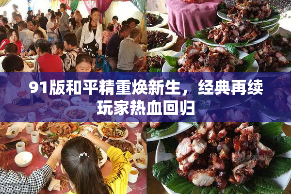 91版和平精重焕新生，经典再续玩家热血回归