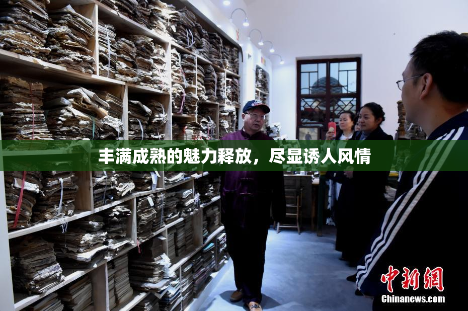丰满成熟的魅力释放，尽显诱人风情