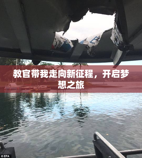 教官带我走向新征程，开启梦想之旅