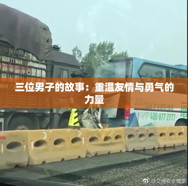 三位男子的故事：重温友情与勇气的力量