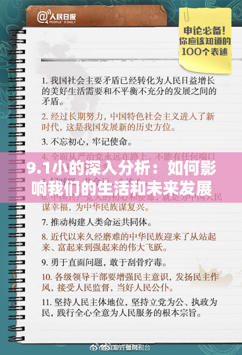 9.1小的深入分析：如何影响我们的生活和未来发展