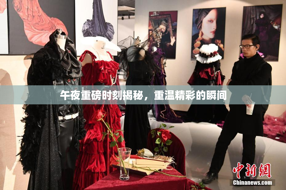 午夜重磅时刻揭秘，重温精彩的瞬间