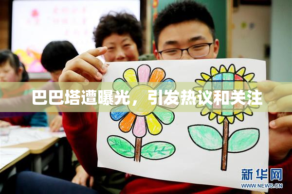 巴巴塔遭曝光，引发热议和关注