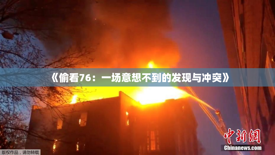 《偷看76：一场意想不到的发现与冲突》