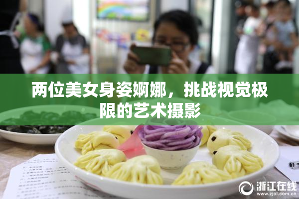 两位美女身姿婀娜，挑战视觉极限的艺术摄影