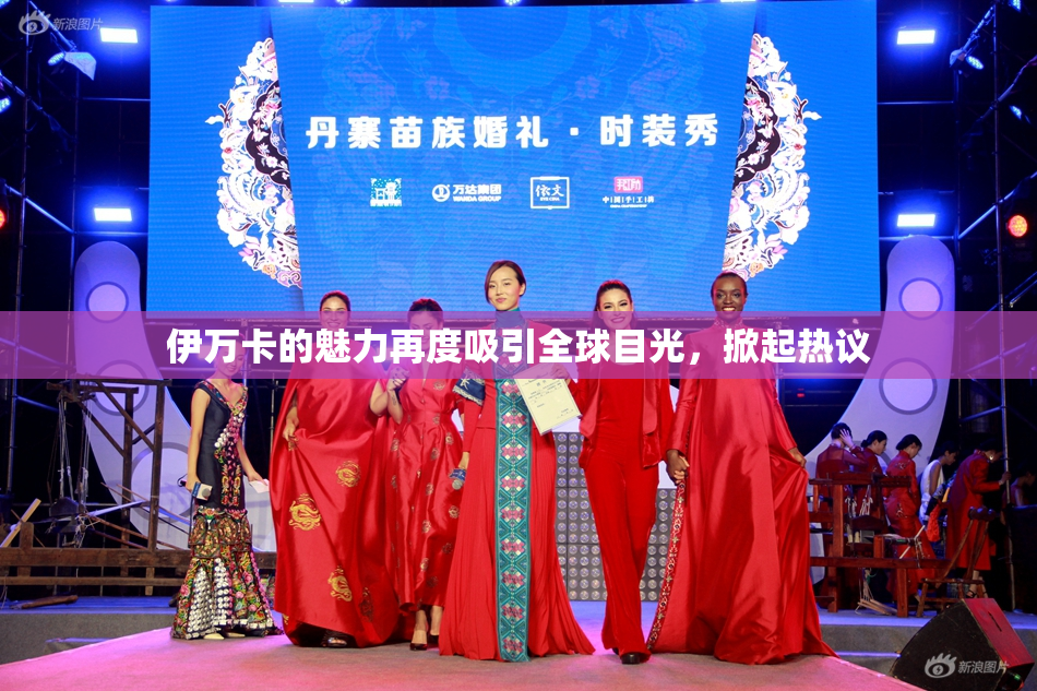 伊万卡的魅力再度吸引全球目光，掀起热议