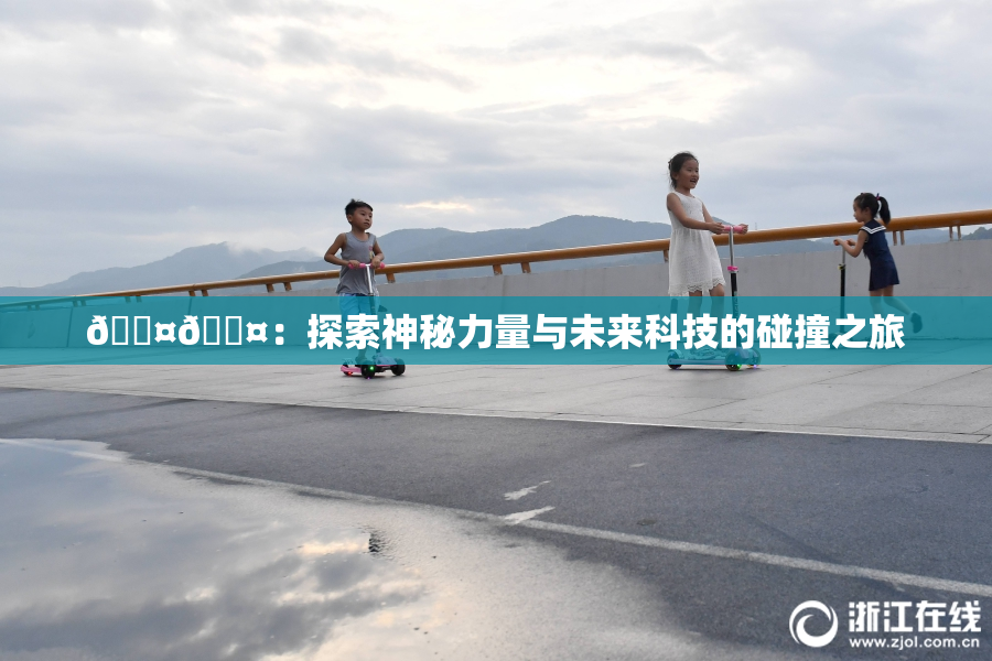 🐤🐤：探索神秘力量与未来科技的碰撞之旅