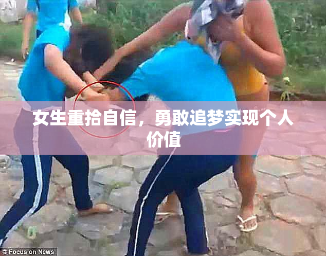 女生重拾自信，勇敢追梦实现个人价值