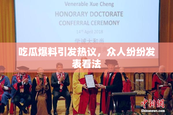 吃瓜爆料引发热议，众人纷纷发表看法