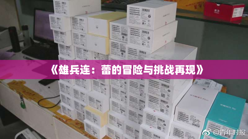 《雄兵连：蕾的冒险与挑战再现》
