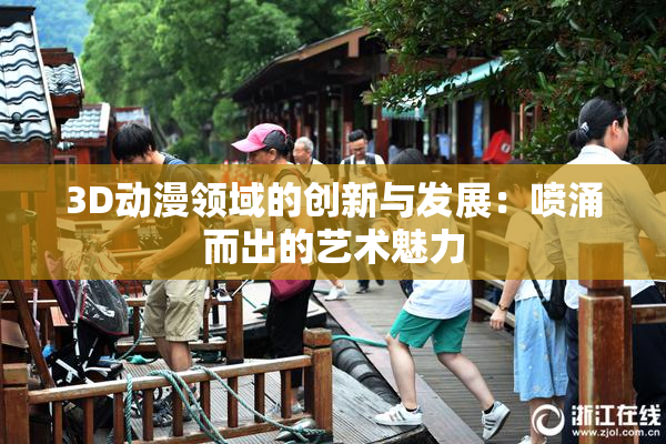 3D动漫领域的创新与发展：喷涌而出的艺术魅力