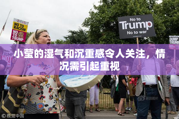小莹的湿气和沉重感令人关注，情况需引起重视