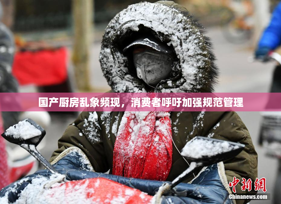 国产厨房乱象频现，消费者呼吁加强规范管理