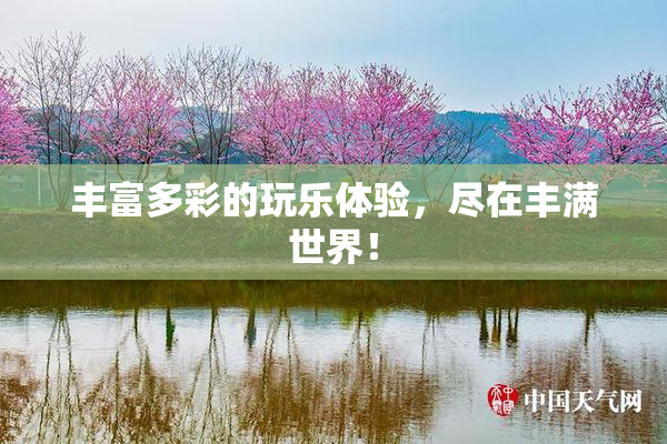 丰富多彩的玩乐体验，尽在丰满世界！